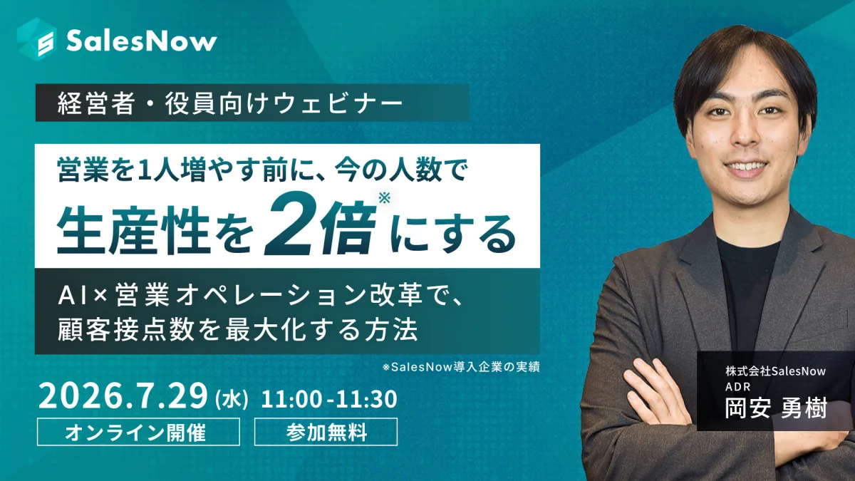 【経営者・役員向け】営業を1人増やす前に、今の人数で生産性を2倍にする ─ AI×営業オペレーション改革で、顧客接点数を最大化する方法