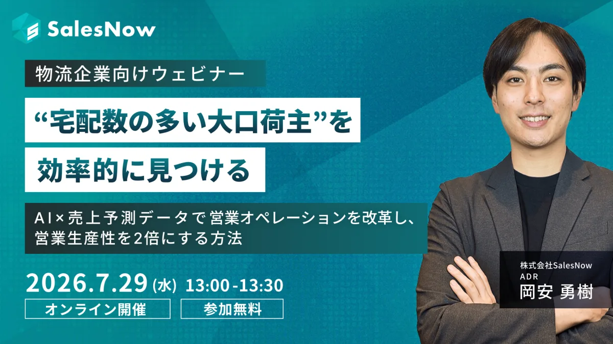 【物流企業向け】“宅配数の多い大口荷主”を効率的に見つける ─ AI×売上予測データで営業オペレーションを改革し、営業生産性を2倍にする方法