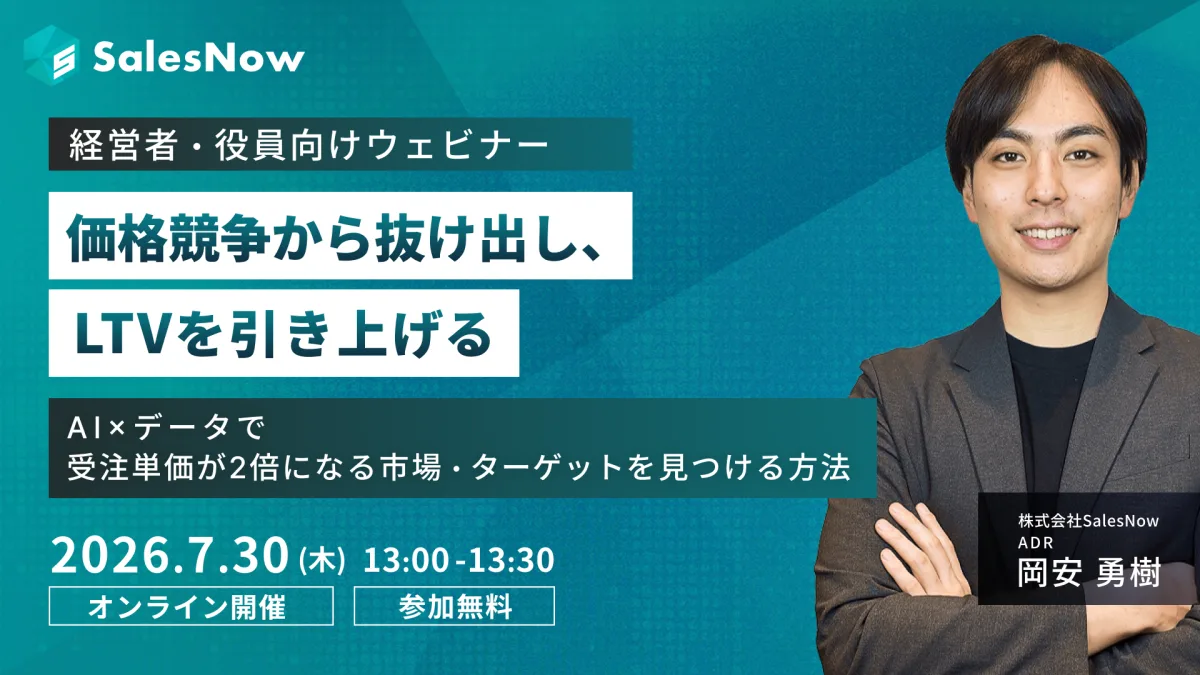 【経営者・役員向け】価格競争から抜け出し、LTVを引き上げる ─ AI×データで受注単価が2倍になる市場・ターゲットを見つける方法