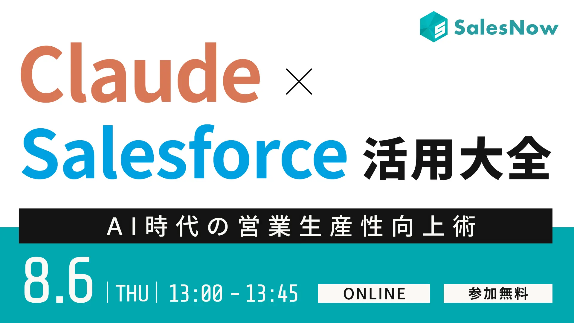 Claude × Salesforce 活用大全 ──AI時代の営業生産性向上術
