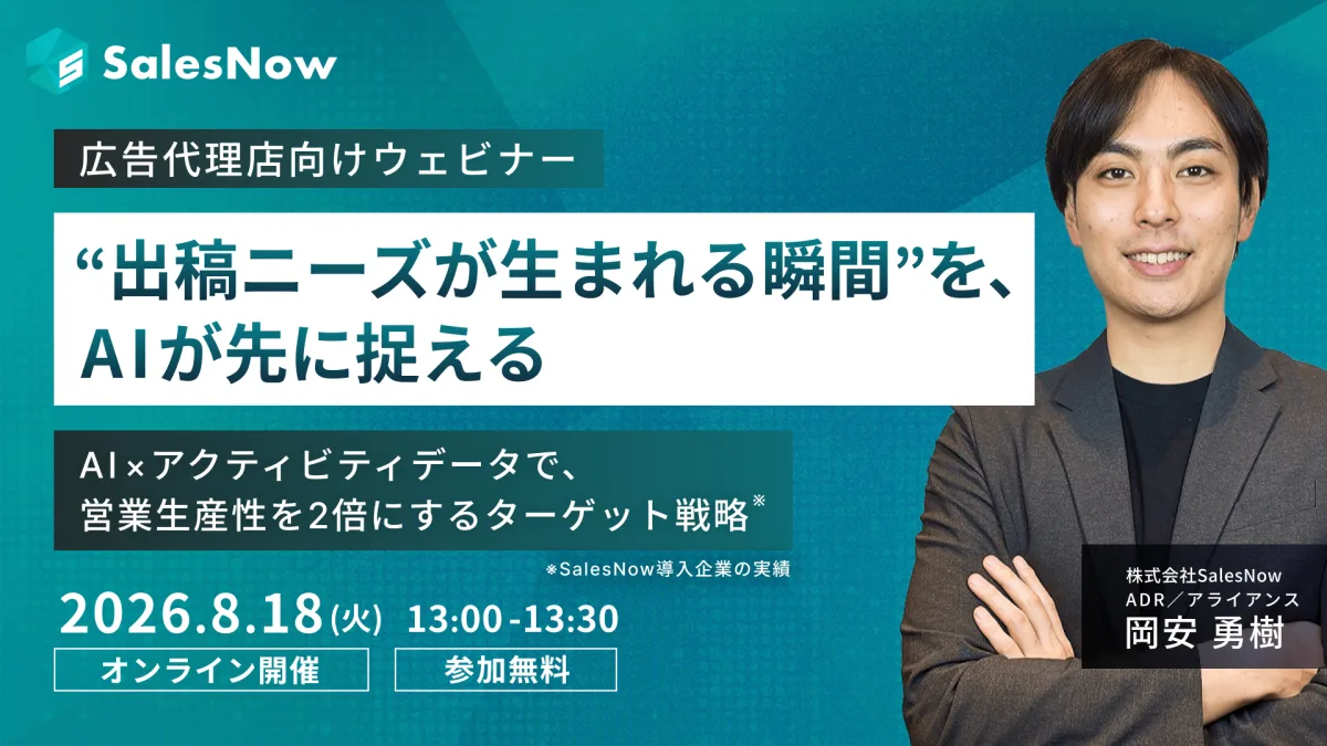 【広告代理店向け】“出稿ニーズが生まれる瞬間”を、AIが先に捉える ─ AI×アクティビティデータで、営業生産性を2倍にするターゲット戦略