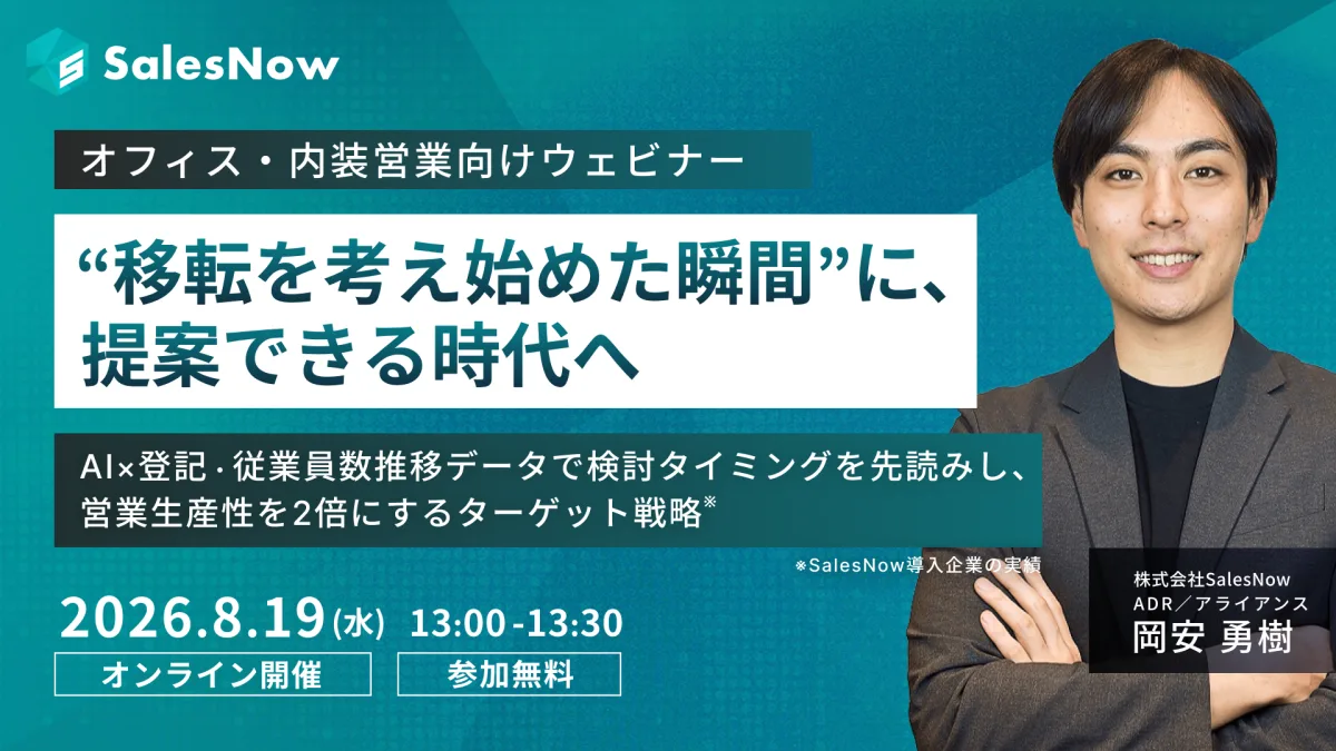 【オフィス・内装営業向け】“移転を考え始めた瞬間”に、提案できる時代へ ─ AI×登記・従業員数推移データで検討タイミングを先読みし、営業生産性を2倍にするターゲット戦略