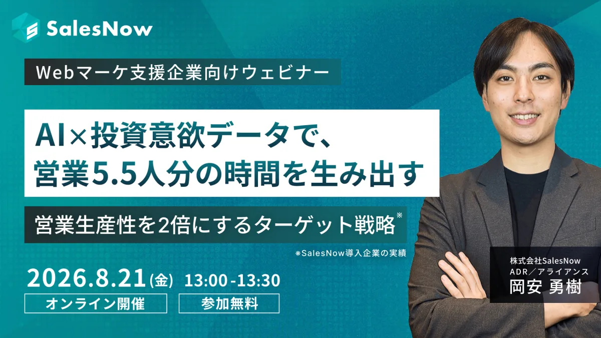 【Webマーケ支援企業向け】AI×投資意欲データで、営業5.5人分の時間を生み出す ─ 営業生産性を2倍にするターゲット戦略