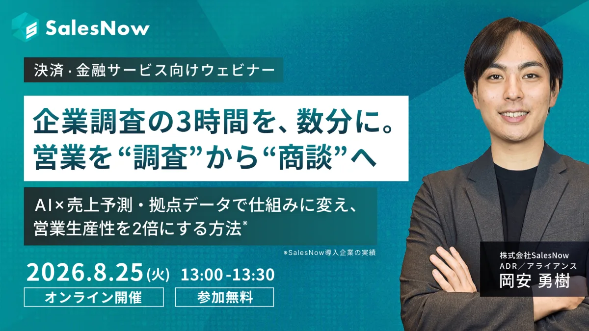 【決済・金融サービス向け】企業調査の3時間を、数分に。営業を“調査”から“商談”へ ─ AI×売上予測・拠点データで仕組みに変え、営業生産性を2倍にする方法