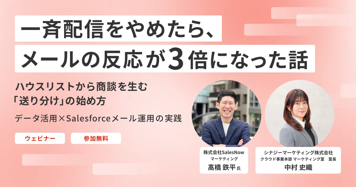 一斉配信をやめたら、メールの反応が3倍になった話（SalesNow × シナジーマーケティング 共催）