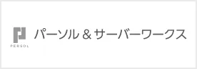 パーソル＆サーバーワークス株式会社