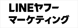 LINEヤフーマーケティング株式会社