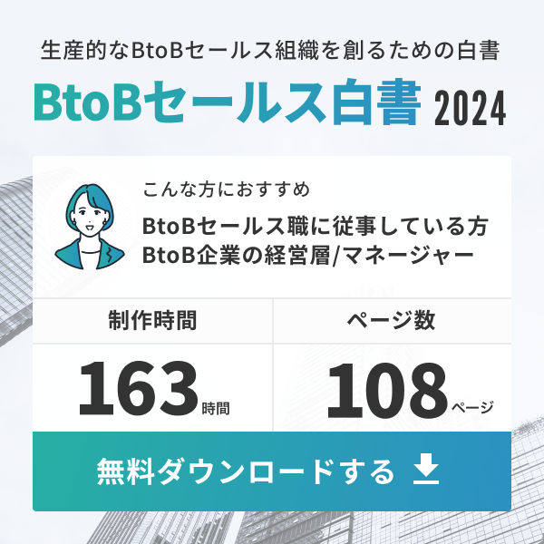 BtoBセールス白書 2024
